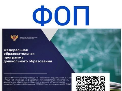Презентация новой Образовательной программы ДОУ (ФОП)