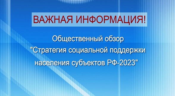 Общественный обзор «Стратегия социальной поддержки населения субъектов РФ-2023» Общественный обзор «Стратегия социальной поддержки населения субъектов РФ-2023»