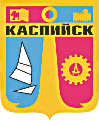 Администрация Каспийска — Главная страница Администрация Каспийска — Главная страница
