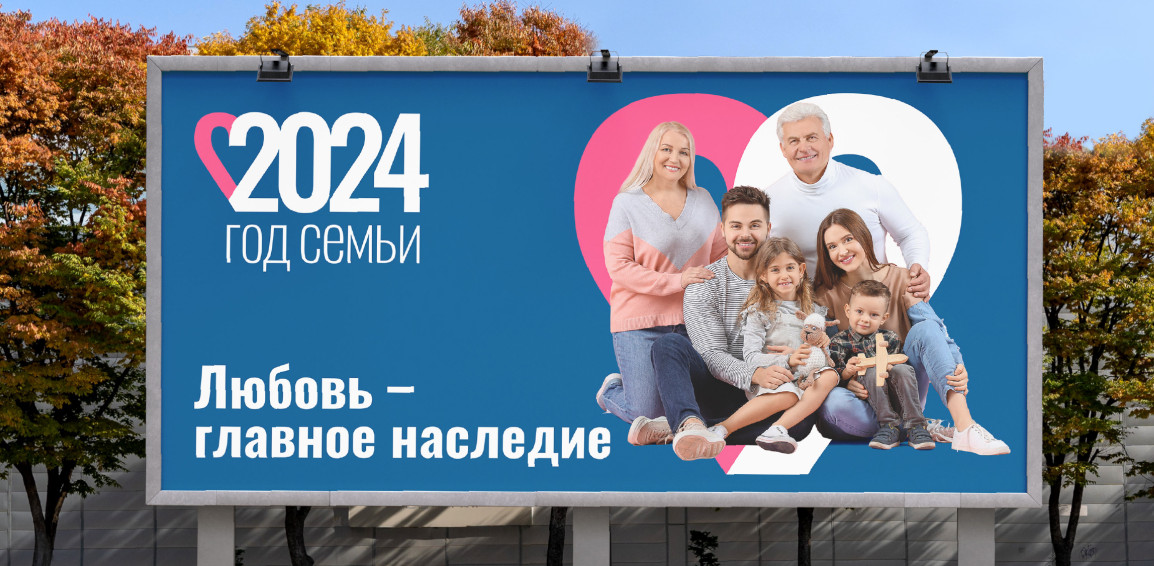 2024 год объявлен в России Годом семьи. Он проводится в соответствии с указом президента России в целях популяризации государственной политики в сфере защиты семьи и сохранения семейных ценностей. Организационный комитет по проведению в России Года семьи возглавила заместитель председателя правительства РФ Татьяна Голикова. Среди ключевых задач Года семьи: создание условий для рождения первых детей в молодых семьях, укрепление репродуктивного здоровья, поддержка многодетных и многопоколенных семей, формирование здоровой моды на многодетную семью 2024 год объявлен в России Годом семьи. Он проводится в соответствии с указом президента России в целях популяризации государственной политики в сфере защиты семьи и сохранения семейных ценностей. Организационный комитет по проведению в России Года семьи возглавила заместитель председателя правительства РФ Татьяна Голикова. Среди ключевых задач Года семьи: создание условий для рождения первых детей в молодых семьях, укрепление репродуктивного здоровья, поддержка многодетных и многопоколенных семей, формирование здоровой моды на многодетную семью