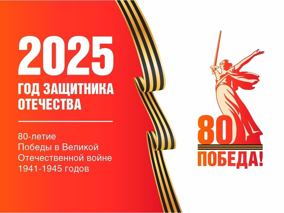 "2025 – Год защитника Отечества и 80-летия Великой Победы" "2025 – Год защитника Отечества и 80-летия Великой Победы"