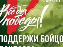 Все для Победы! Все для Победы!