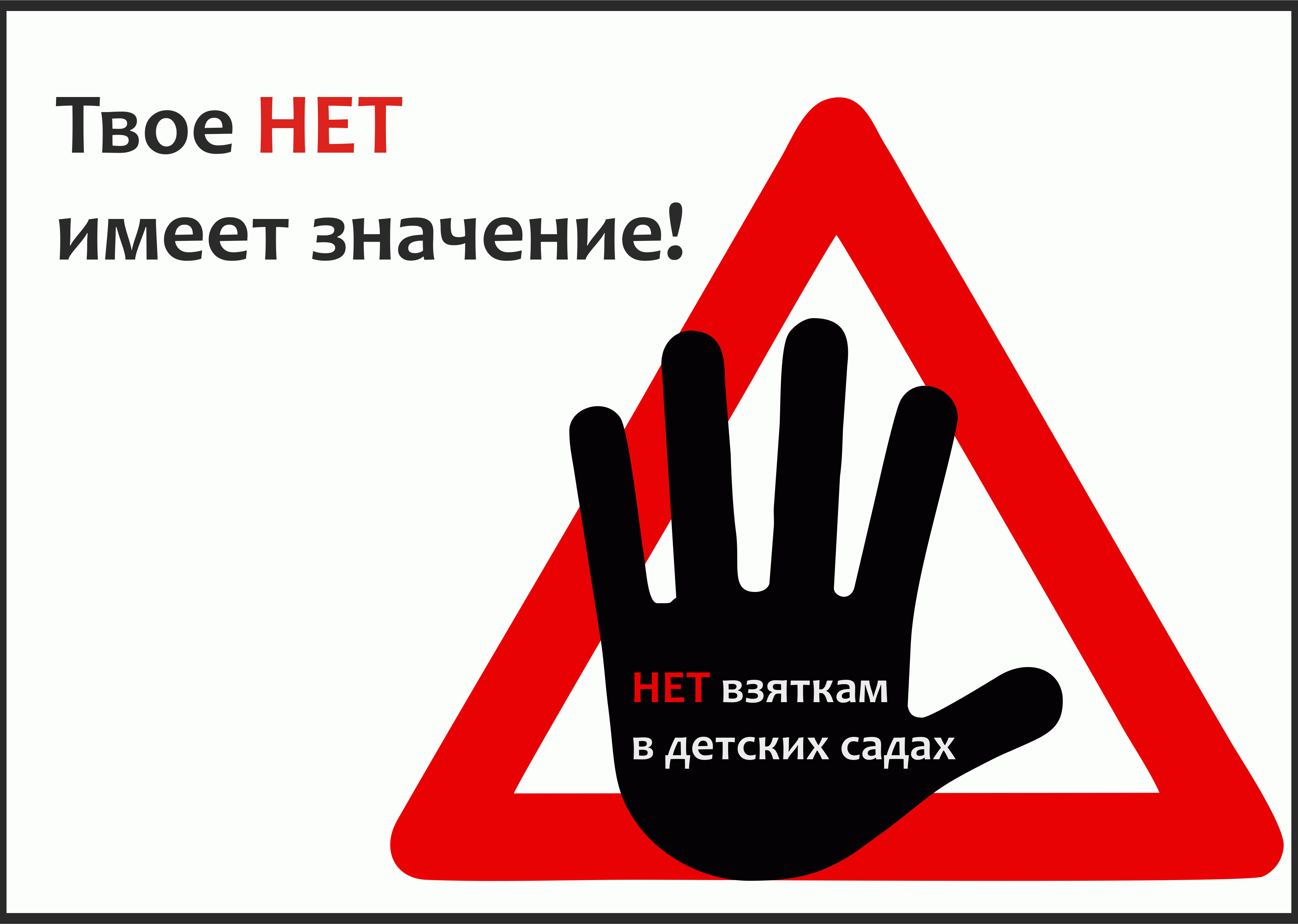 Антикоррупционная деятельность в ДОУ