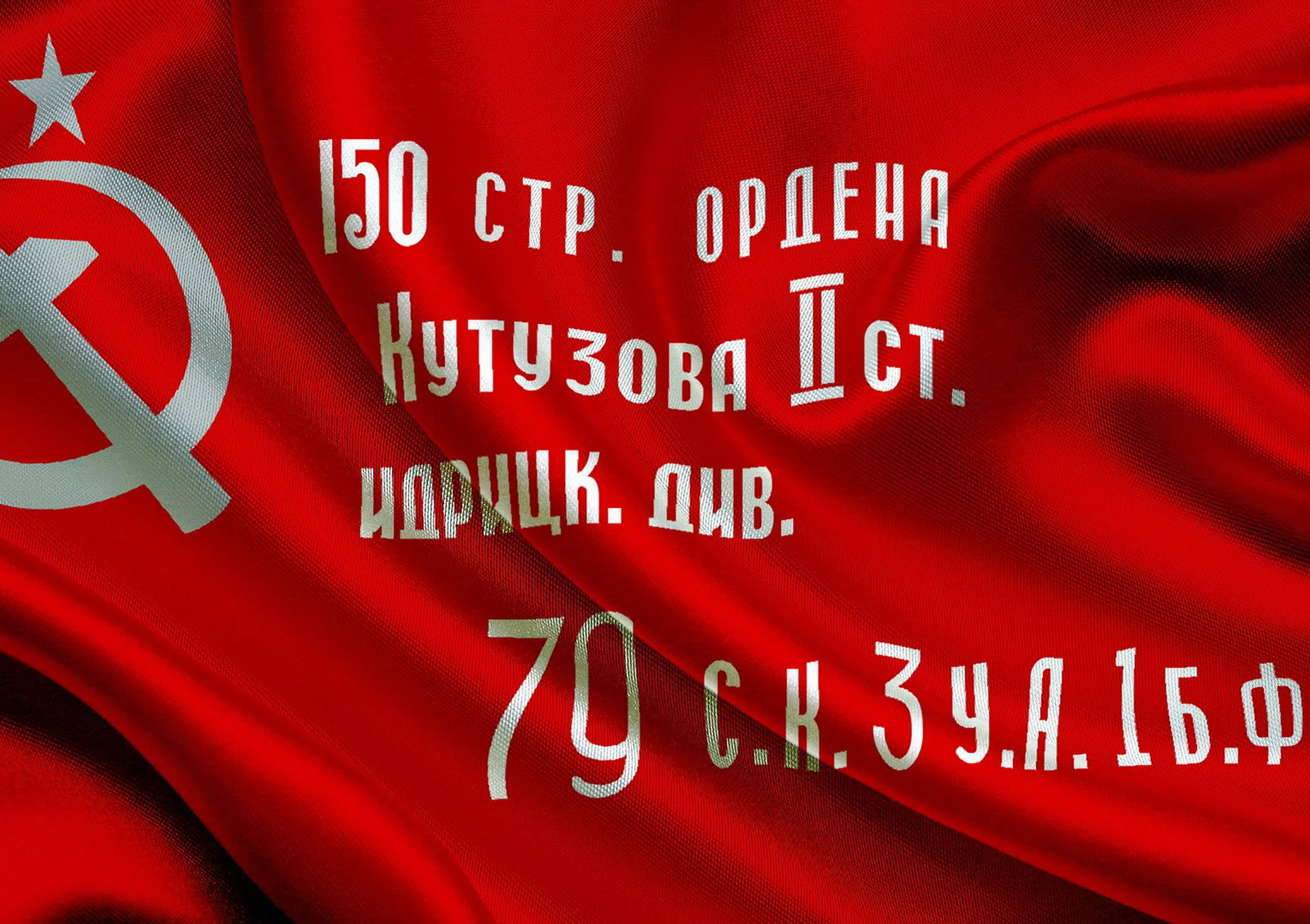 Знамя Победы Знамя Победы