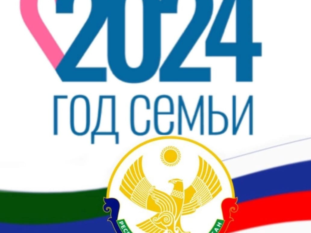 2024 год "Год Семьи"