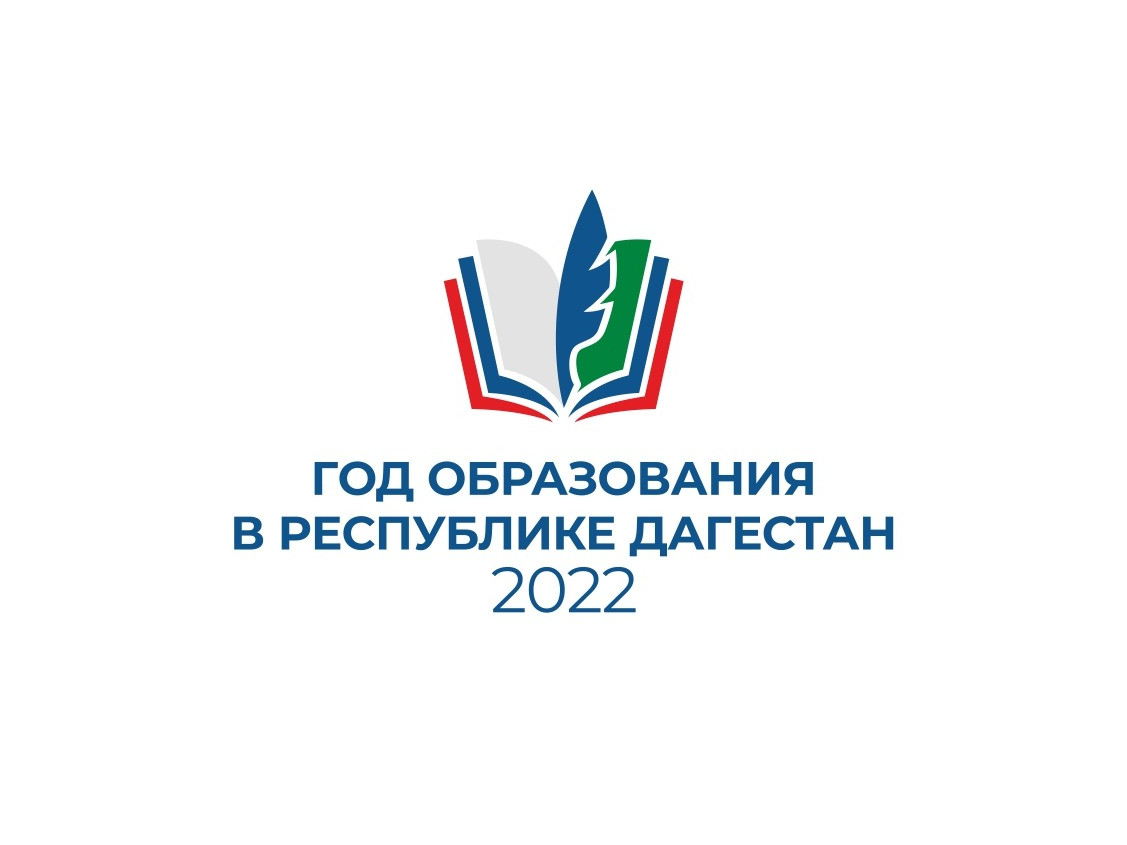 Образование дагестана. Год образования в Республике Дагестан 2022. 2022 Год в Дагестане объявлен годом образования. Год образования в Дагестане 2022 логотип. Логотип года образования в Республике Дагестан.