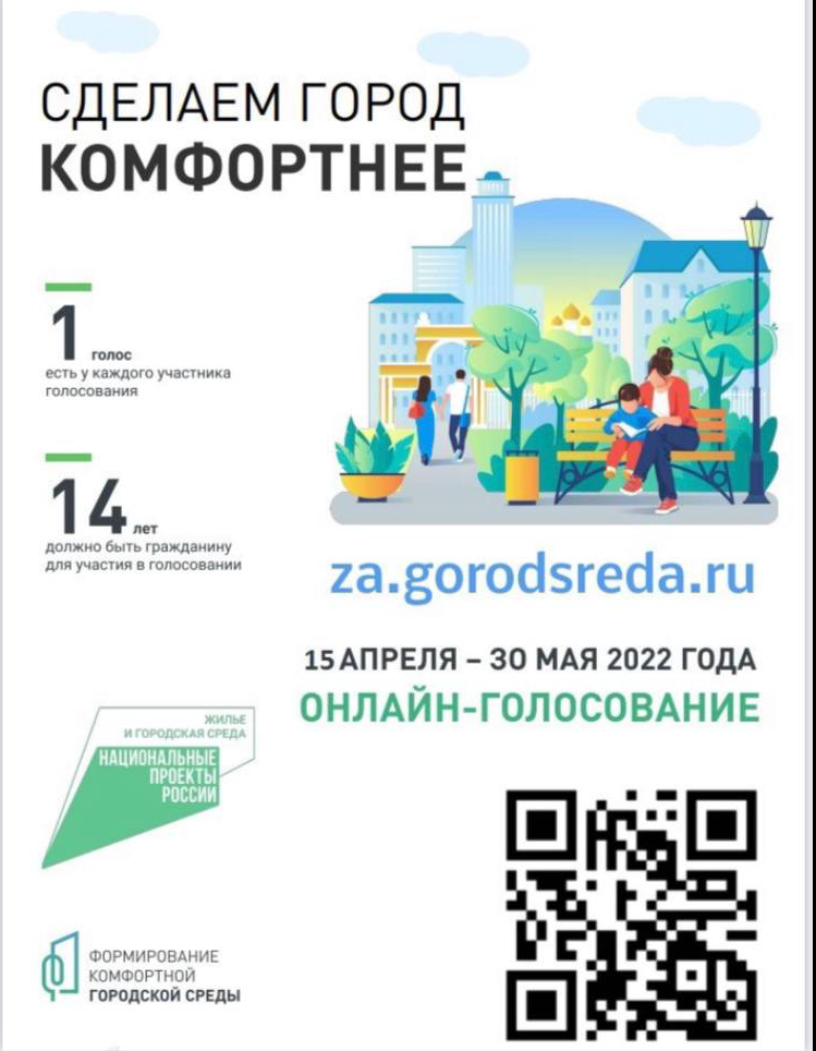 ДЕЛАЕМ ГОРОД КОМФОРТНЕЕ Для участия в голосовании пройдите авторизацию на платформе обратной связи «Госуслуги. Решаем вместе»