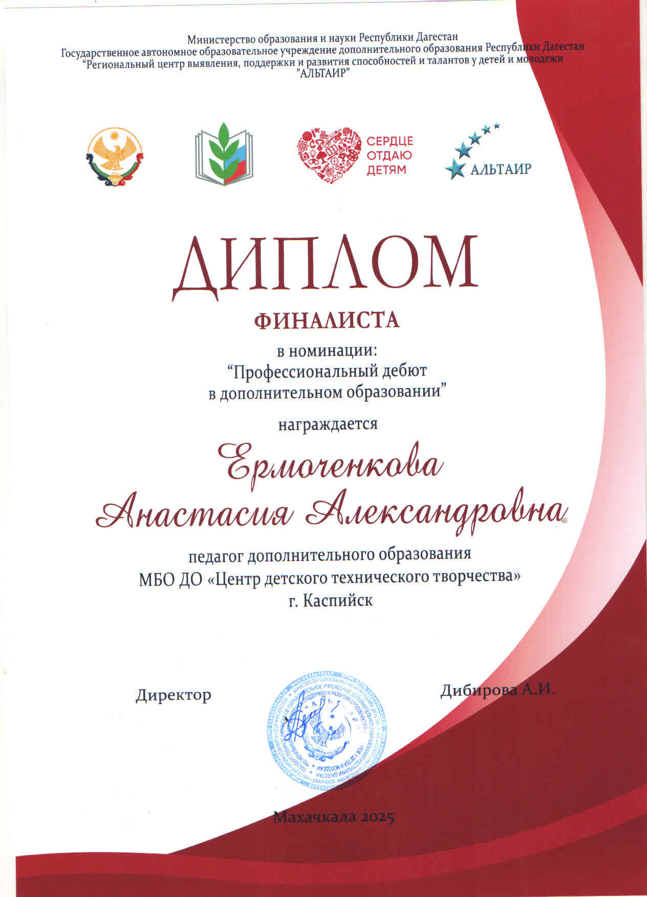Дипломы финалистов регионального конкурса "Сердце отдаю детям" Дипломы финалистов регионального конкурса "Сердце отдаю детям"