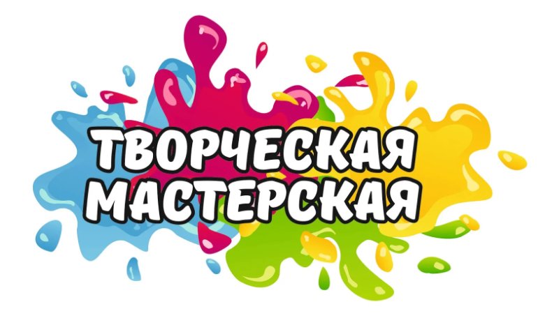 Объединение "Творческая мастерская"