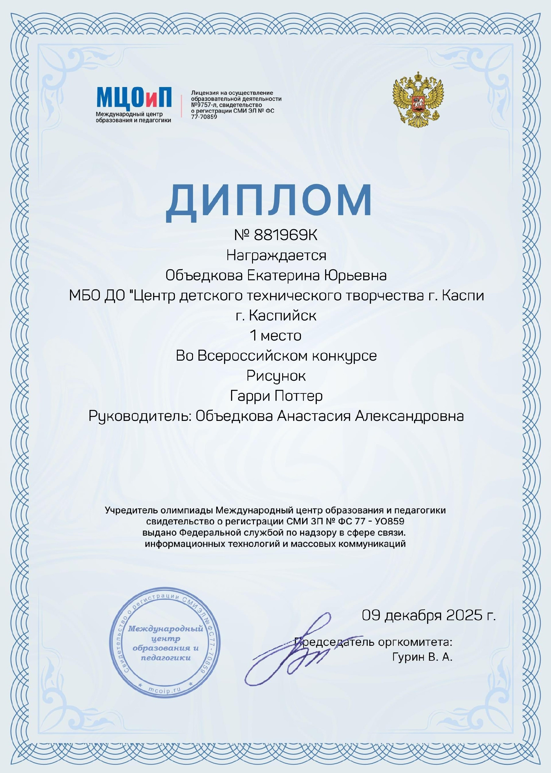 09.12.2025 г. Всероссийский конкурс в номинации «Рисунок“ Гарри Поттер»