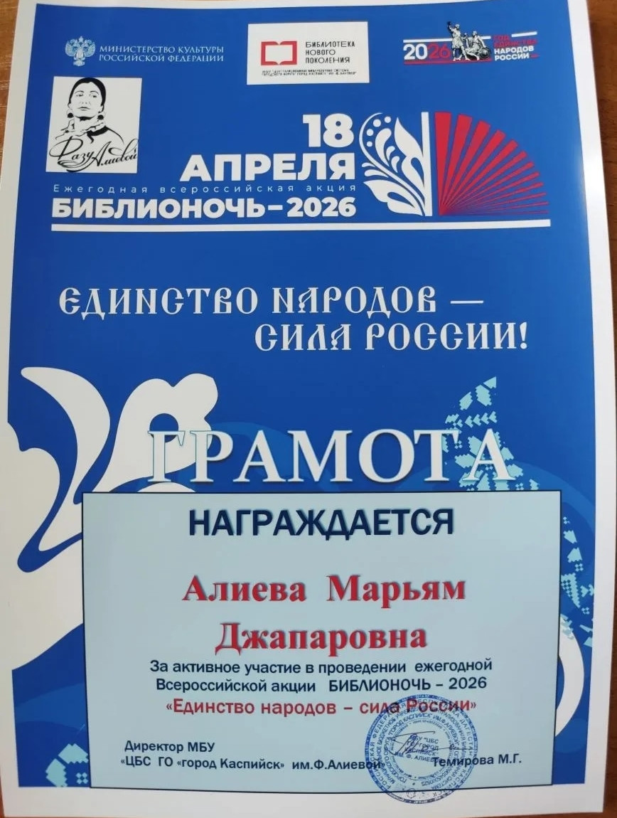 15.05.2026 г. "Библионочь -2026 "Единство народов - сила России".
