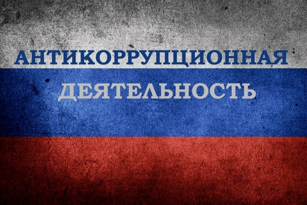 Антикоррупционная деятельность