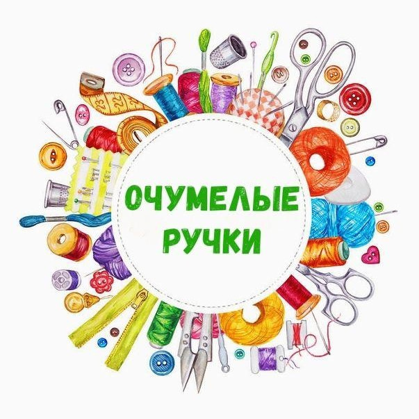 Объединение "Оч.умелые ручки"
