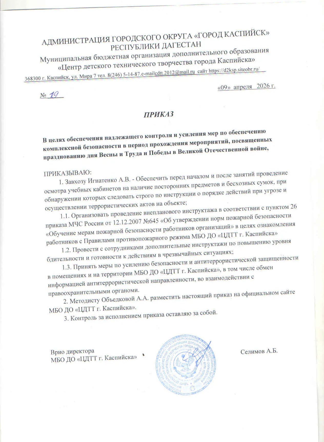 Контроль и усиления мер по обеспечению комплексной безопасности в период прохождения мероприятий, посвященных празднованию для Весны и Труда и Победы в Великой Отечественной войне.