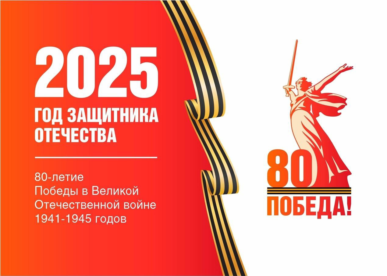 2025 ГОД ЗАЩИТНИКА ОТЕЧЕСТВА