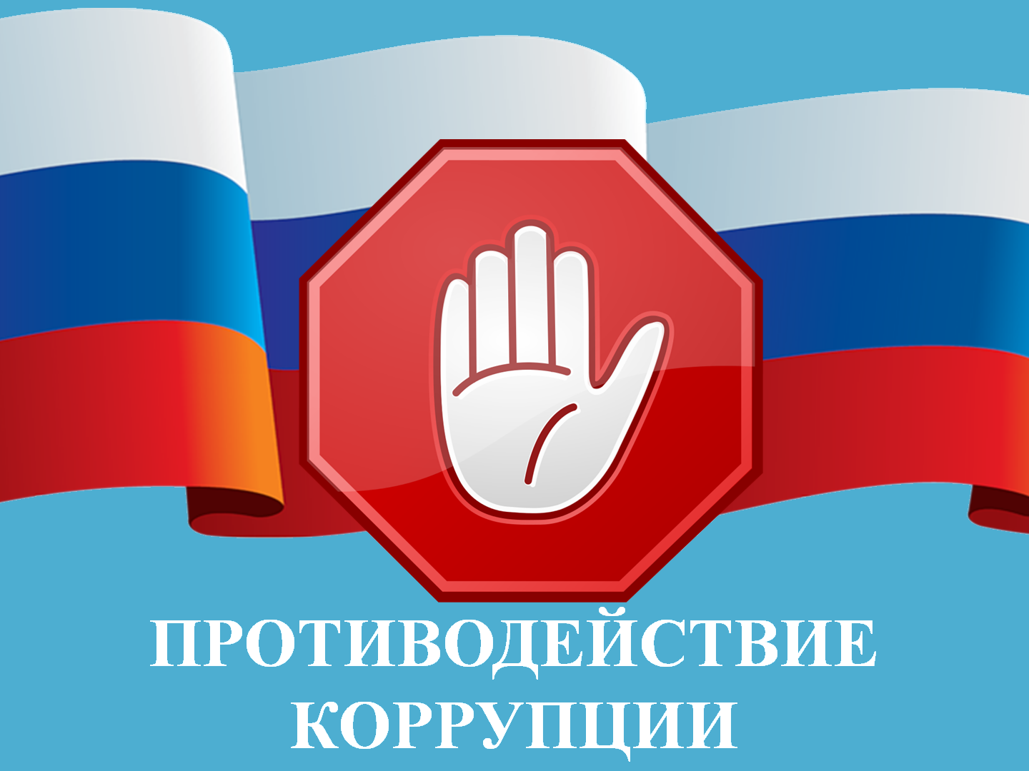 АНТИКОРРУПЦИОННАЯ ДЕЯТЕЛЬНОСТЬ