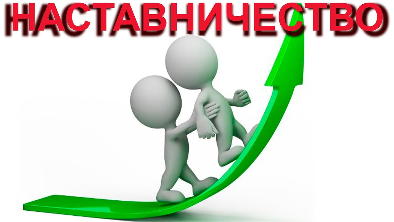 Наставничество