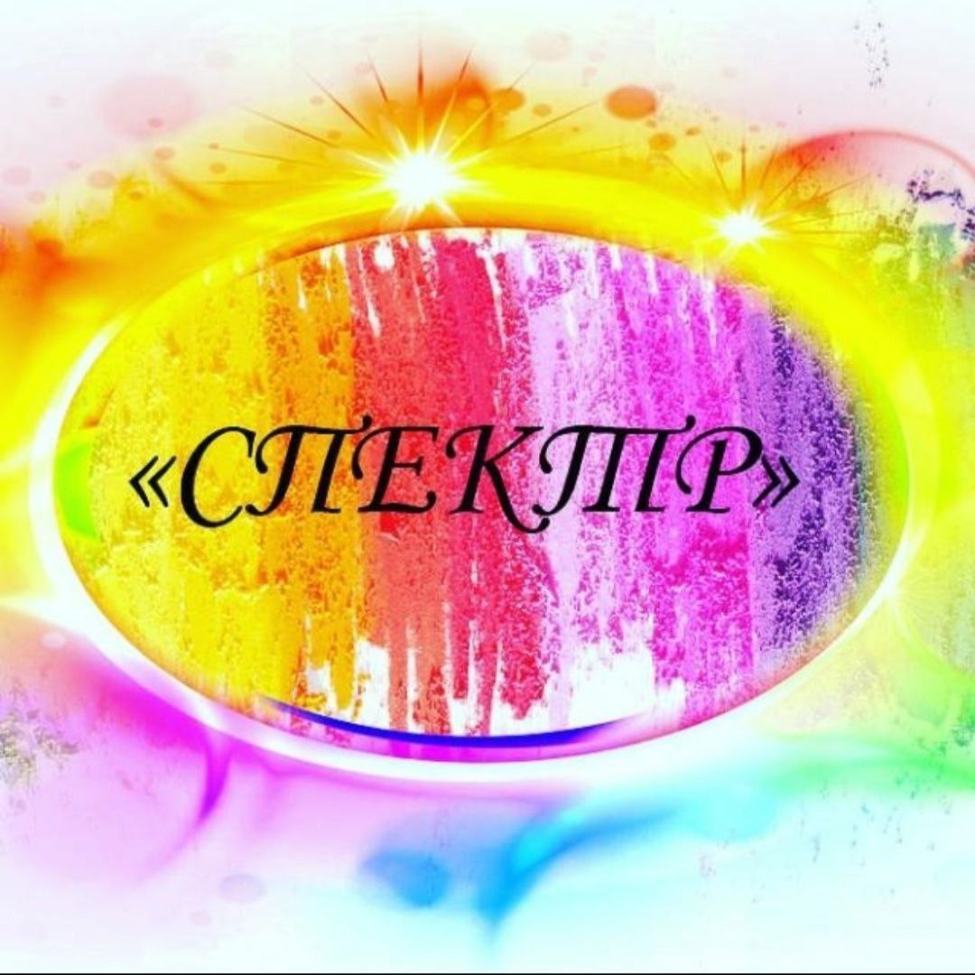 Объединение "Спектр"