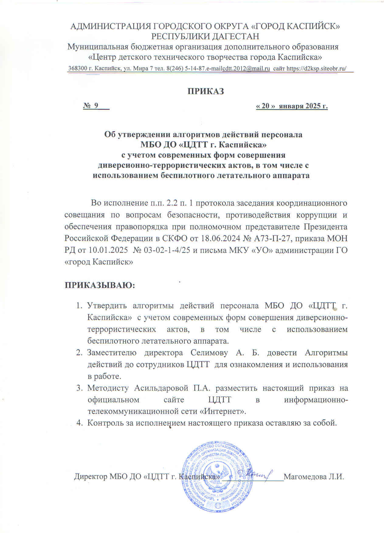 Алгоритмы действий персонала МБО ДО "ЦДТТ г. Каспийска" при атаках БПЛА