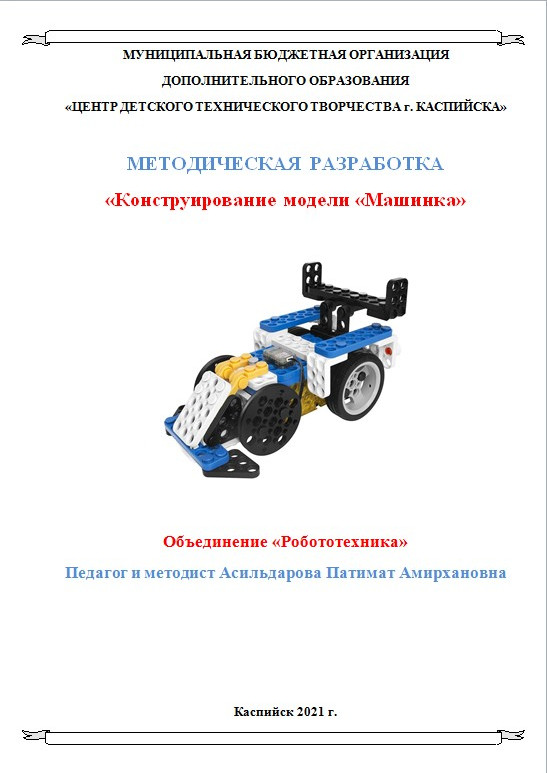 «Конструирование модели «Машинка» «Конструирование модели «Машинка»