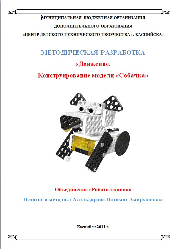 «Движение. Конструирование модели «Собачка» «Движение. Конструирование модели «Собачка»