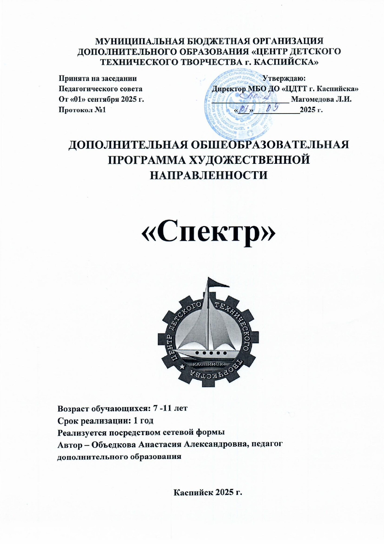 ДОПОЛНИТЕЛЬНАЯ ОБШЕОБРАЗОВАТЕЛЬНАЯ ПРОГРАММА ХУДОЖЕСТВЕННОЙ НАПРАВЛЕННОСТИ  «Спектр»