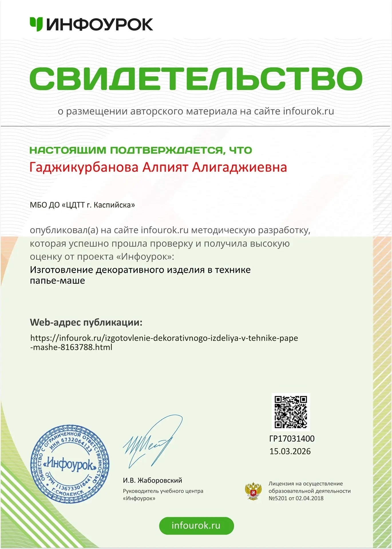15.03.2026 г. Свидетельство о размещении авторского материала на образовательной платформе «Инфоурок» 15.03.2026 г. Свидетельство о размещении авторского материала на образовательной платформе «Инфоурок»