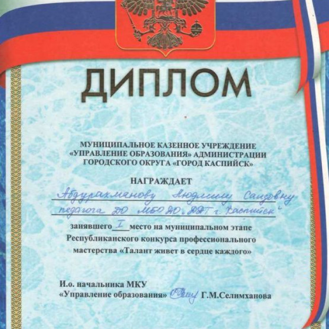 Грамоты УО  муниципального этапа Республиканского конкурса профессионального мастерства "Талант живет в сердце каждого-2019"