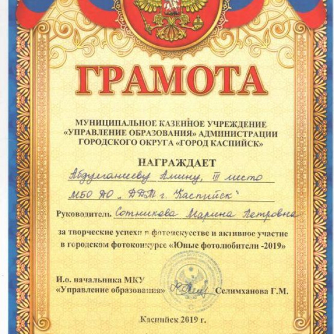 Грамоты УО  за победу в городском конкурсе "Юные фотолюбители - 2019"