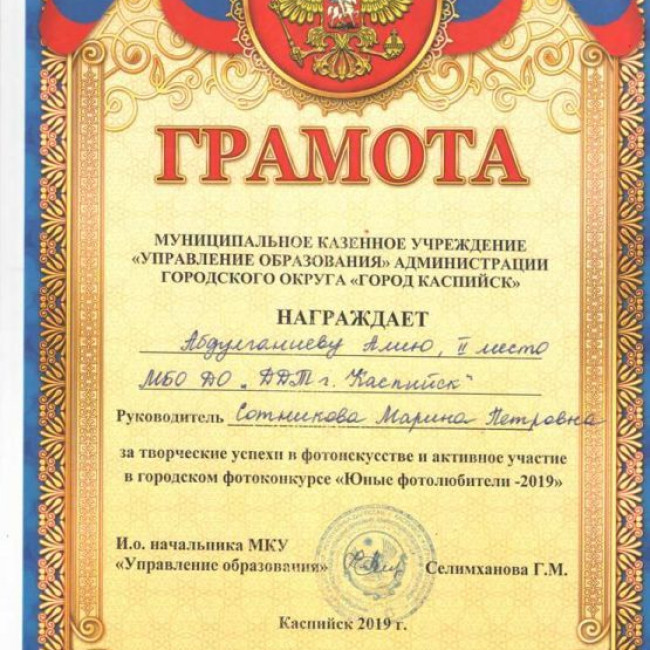 Грамоты УО  за победу в городском конкурсе "Юные фотолюбители - 2019"
