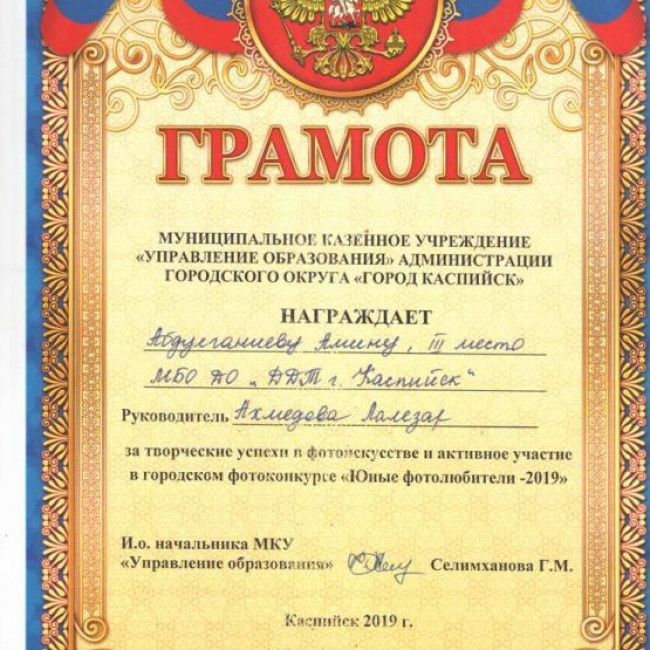 Грамоты УО  за победу в городском конкурсе "Юные фотолюбители - 2019"
