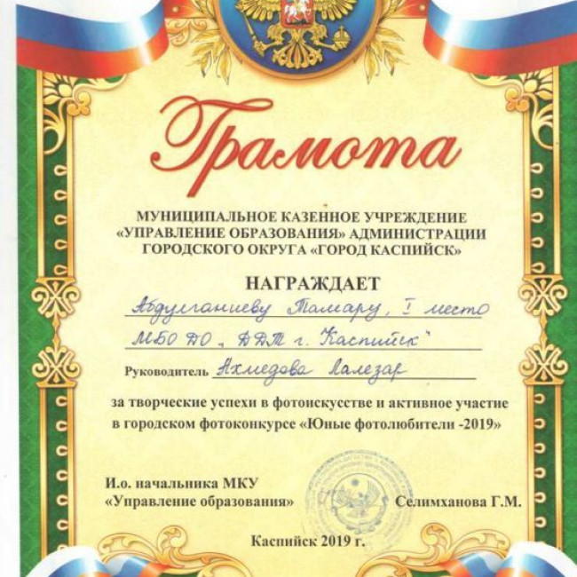 Грамоты УО  за победу в городском конкурсе "Юные фотолюбители - 2019"