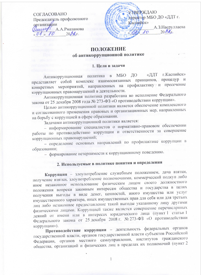 Положение об антикоррупционной политике