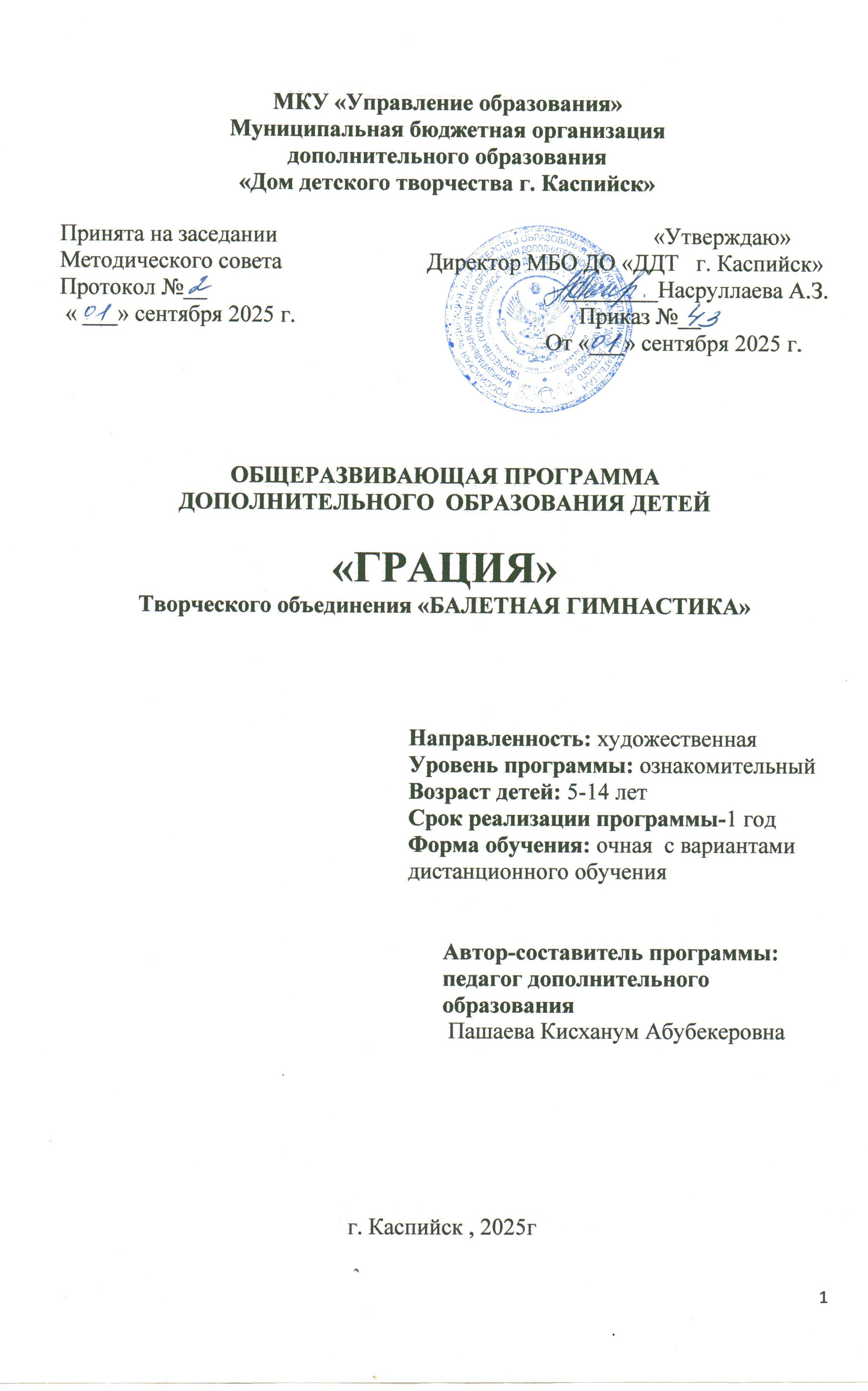 Общеобразовательная общеразвивающая программа дополнительного образования детей  «Грация» творческого объединения «Балетная гимнастика»