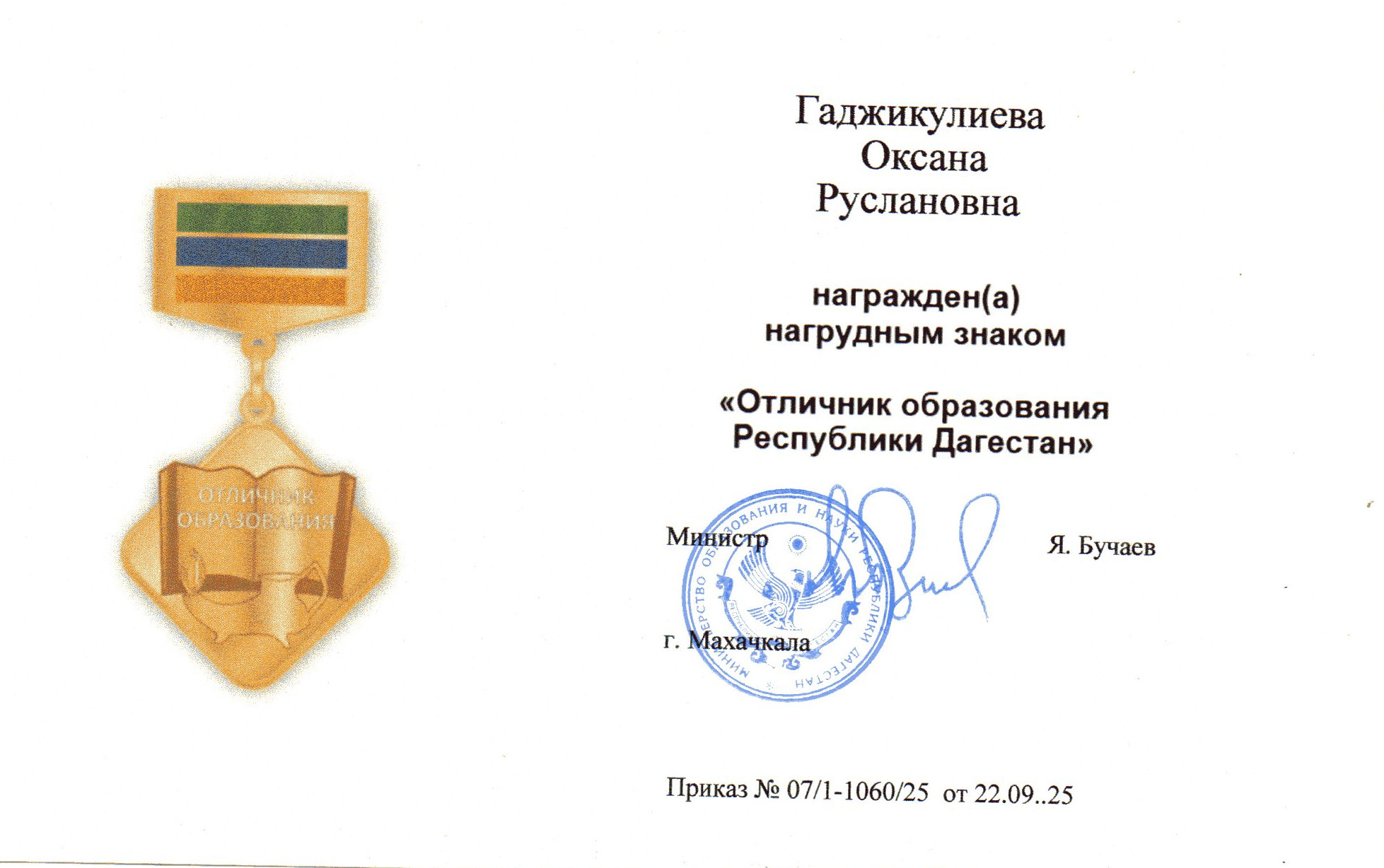Нагрудный знак "Отличник образования РД" Нагрудный знак "Отличник образования РД"