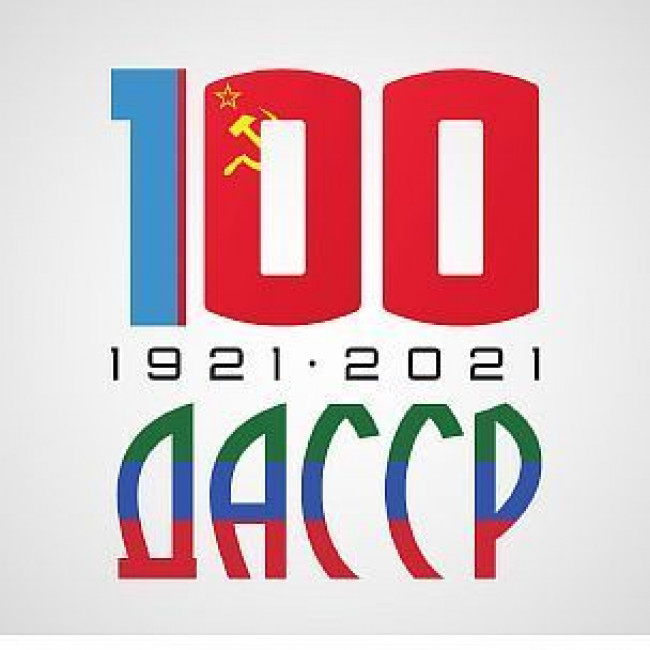 ДАССР - 100 ЛЕТ
