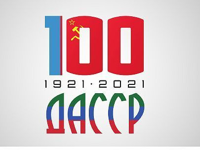 ДАССР - 100 ЛЕТ