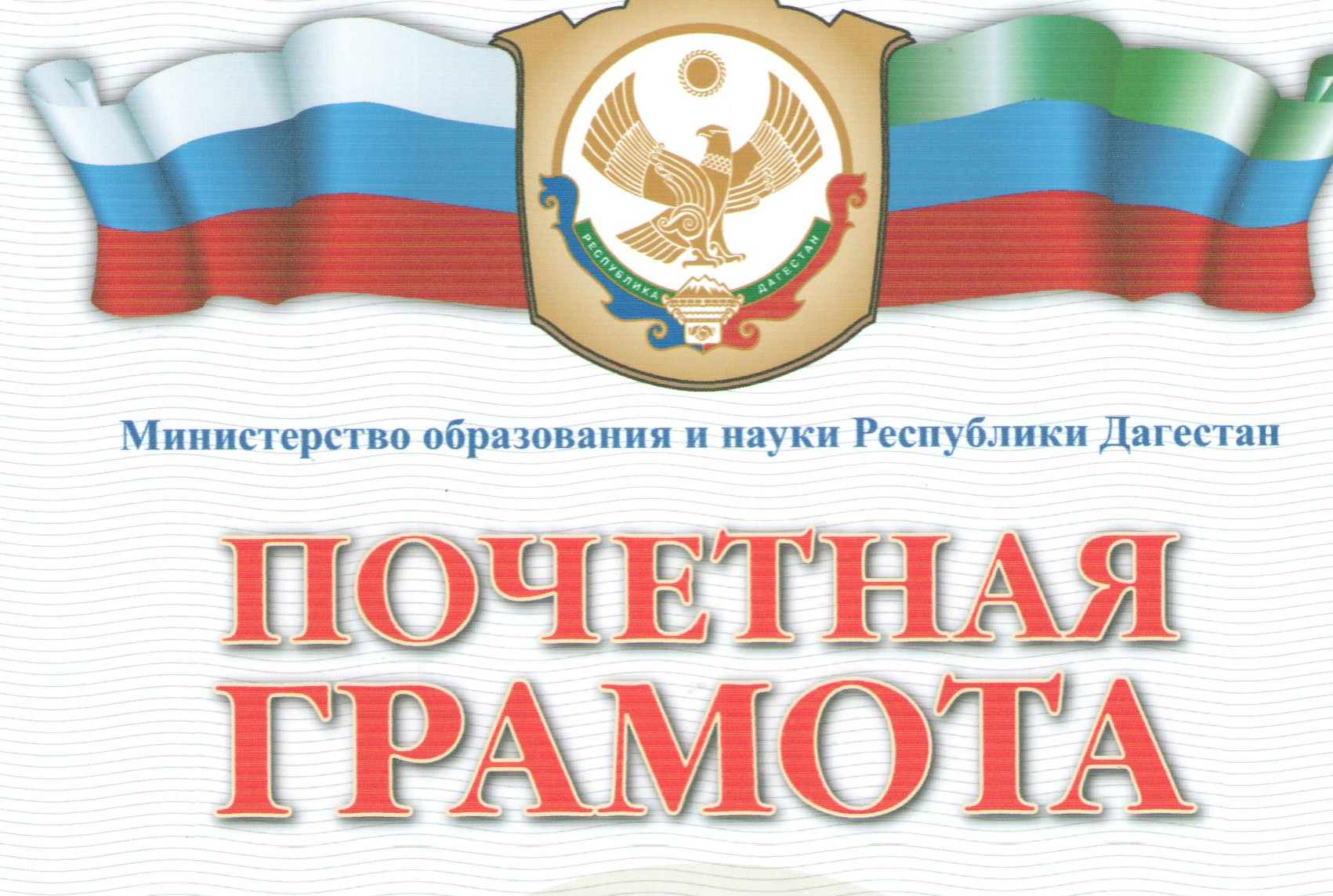 Почетная грамота министерства образования  и науки РД
