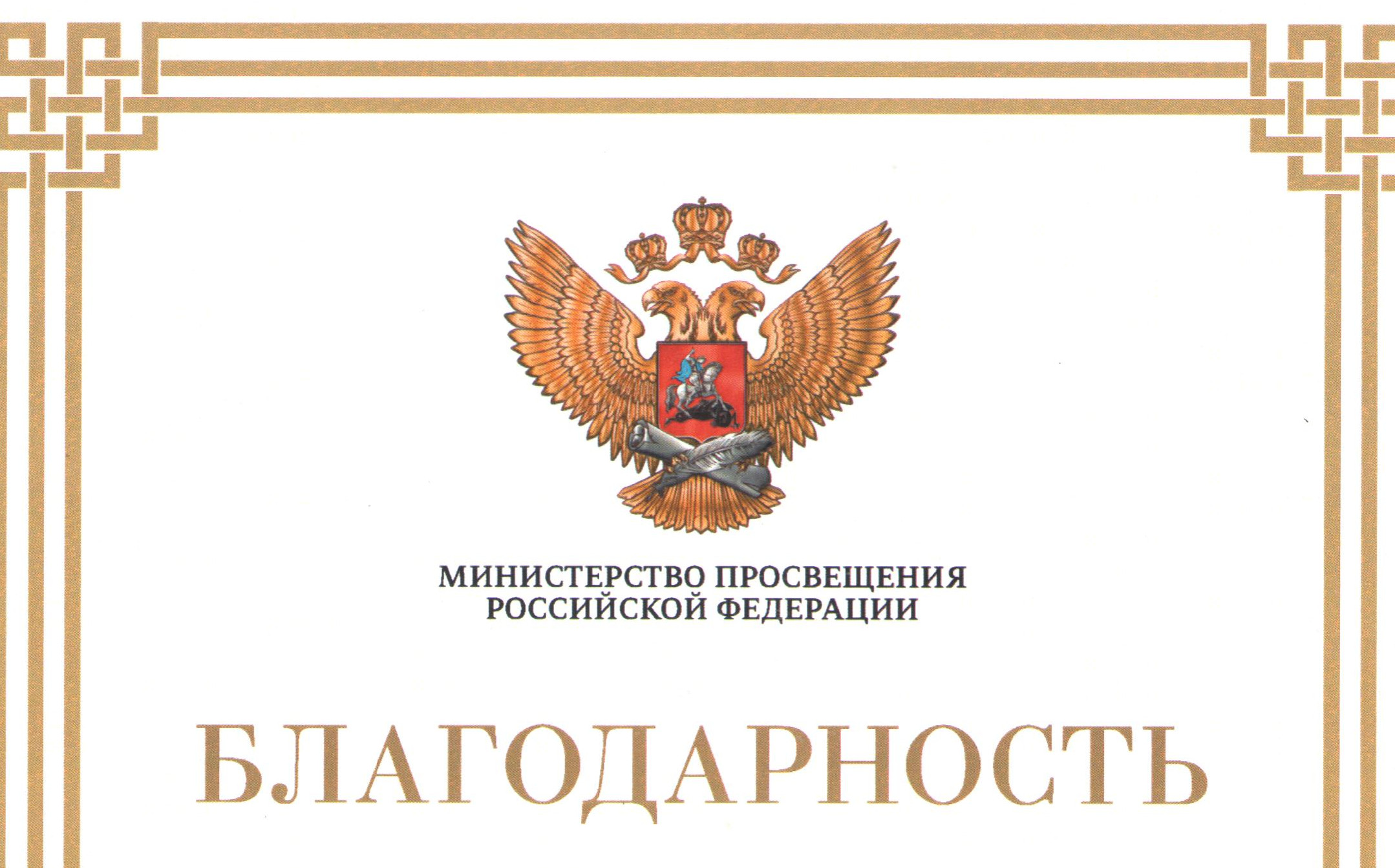 Благодарность  министерства просвещения РФ