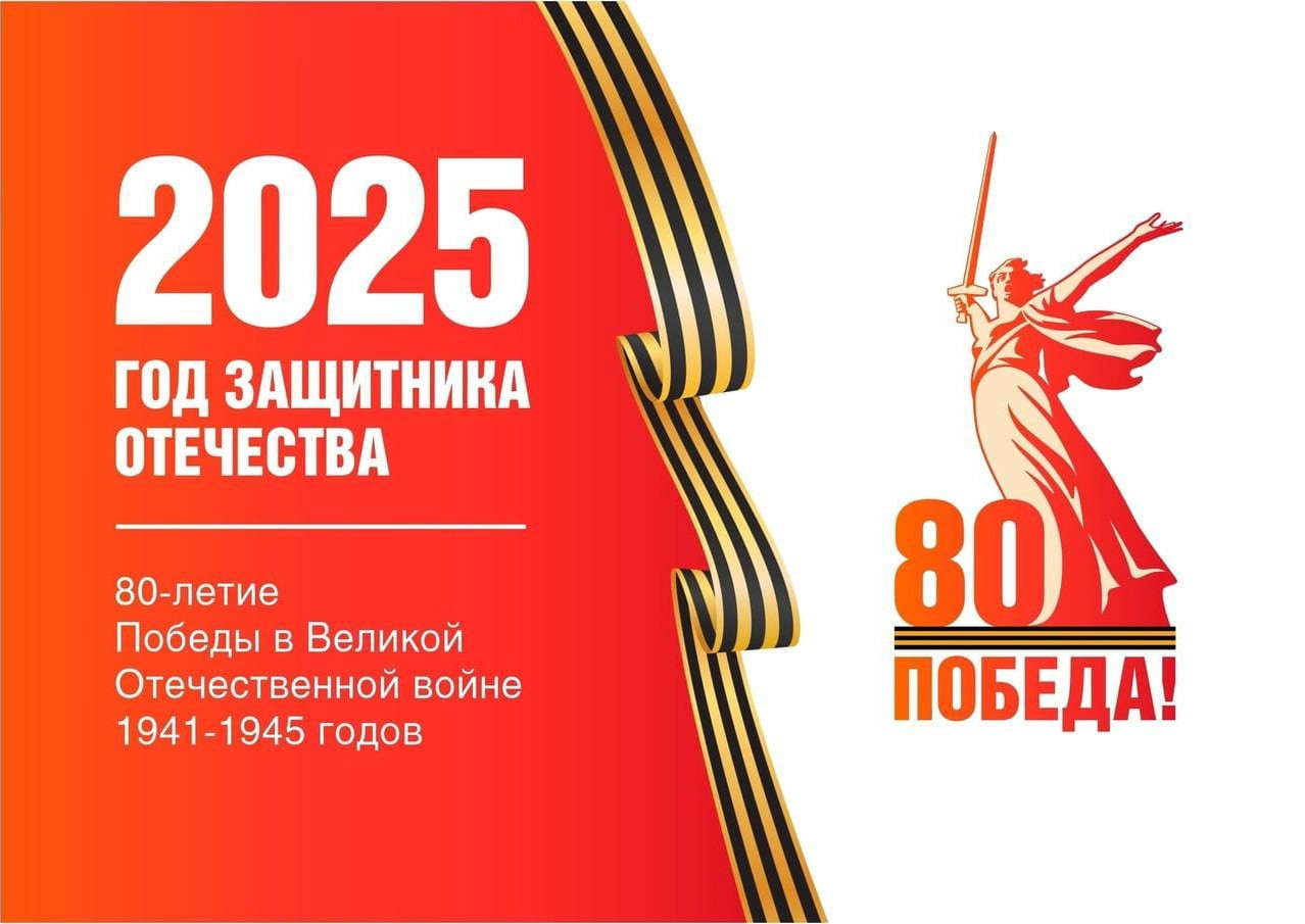 2025  Год защитника Отечества