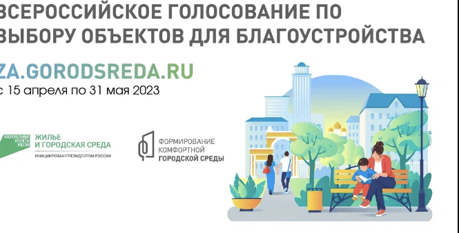 ВСЕРОССИЙСКОЕ ГОЛОСОВАНИЕ ПО ВЫБОРУ ОБЪЕКТОВ БЛАГОУСТРОЙСТВА