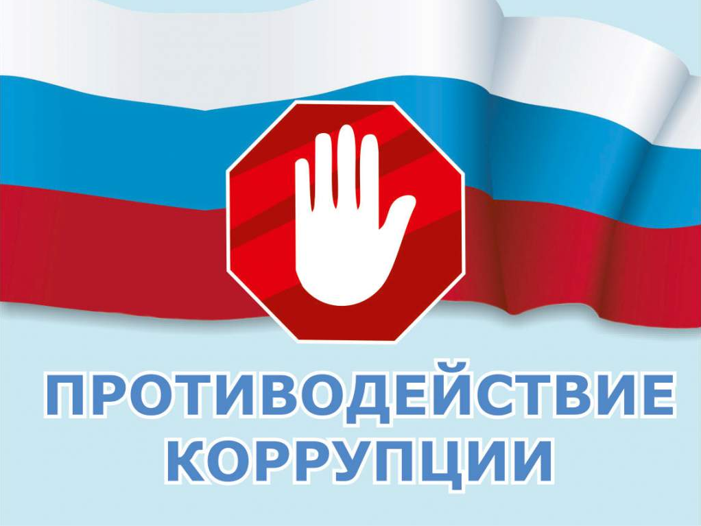 Антикоррупция Антикоррупция