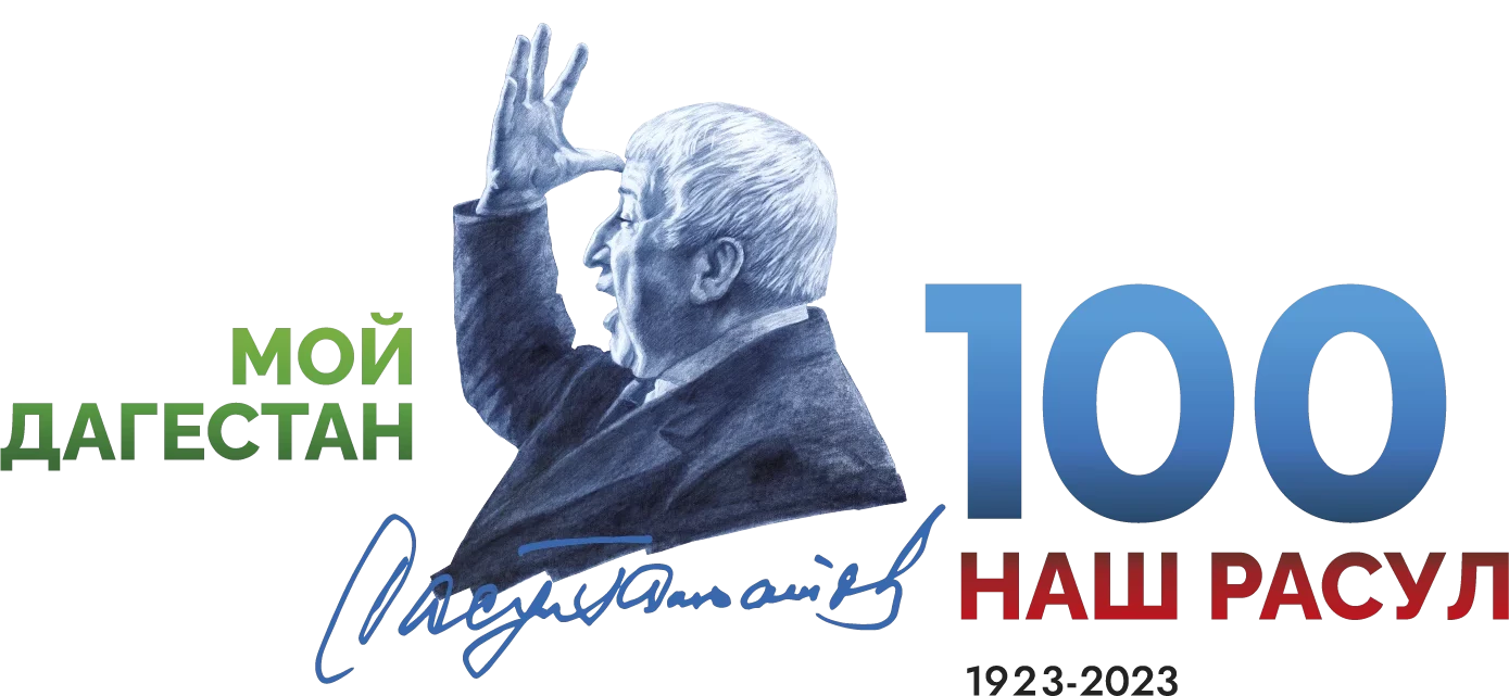 К 100 летию Расула Гамзатова К 100 летию Расула Гамзатова