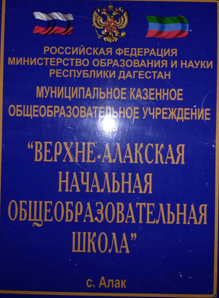 Муниципальное казенное общеобразовательное учреждение "Верхне-Алакская начальная общеобразовательная школа" муниципального района "Ботлихский район" Муниципальное казенное общеобразовательное учреждение "Верхне-Алакская начальная общеобразовательная школа" муниципального района "Ботлихский район"