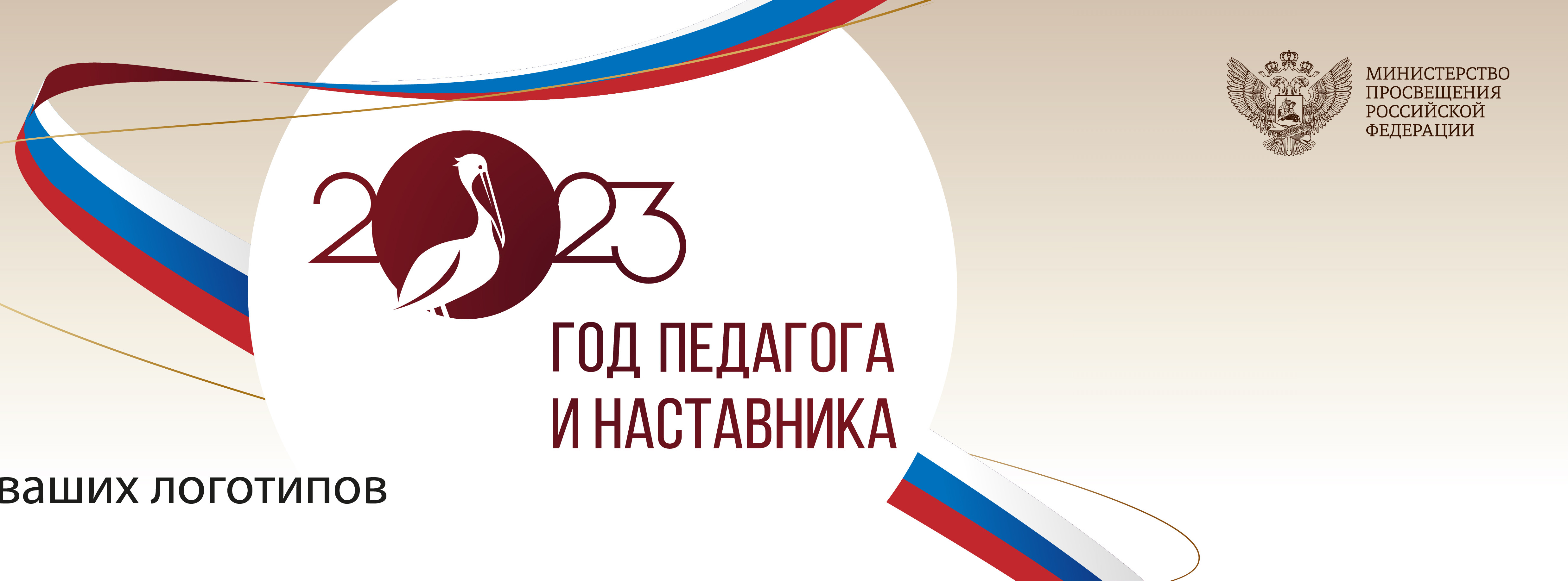 Год наставника и педагога Год наставника и педагога