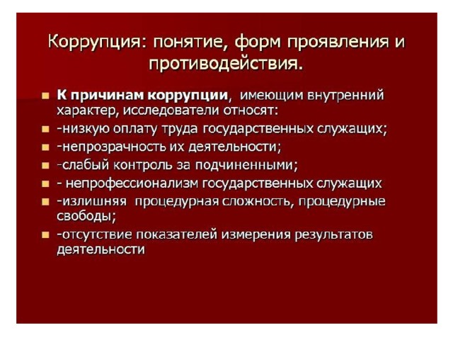 Виды современной коррупции