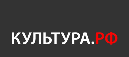 Культура РФ Культура РФ