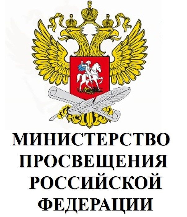Минпросвещения России Минпросвещения России