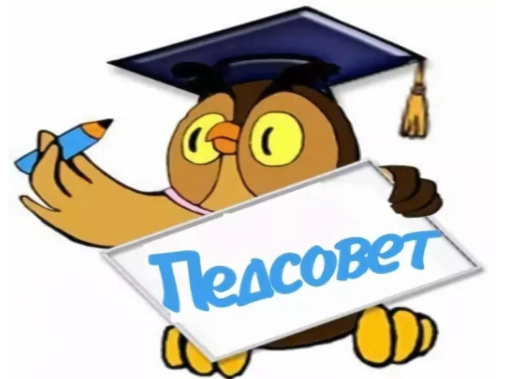Итоговый педсовет! Итоговый педсовет!