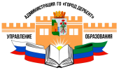 Муниципальное казенное учреждение "Дербентское городское управление образования" городского округа "город Дербент» Муниципальное казенное учреждение "Дербентское городское управление образования" городского округа "город Дербент»